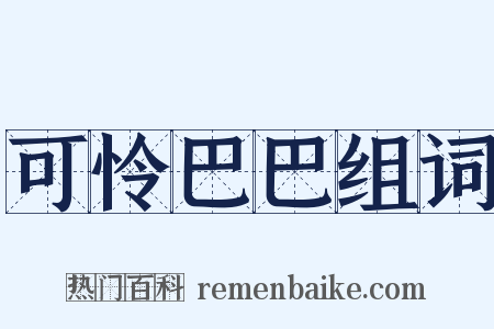 可怜巴巴组词是什么意思的图片